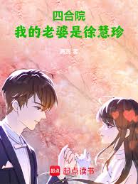 Courtyard House: My Wife is Xu Huizhen